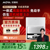 MOVA 扫地机器人P50 甄选仿生双机械臂自动清洗扫拖地吸三合一体机毛发0缠绕边刷 官翻机 P50 Pro