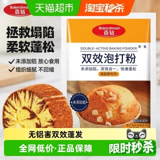 88VIP：百钻 泡打粉无铝害双效小包酵母粉蛋糕包子油条烘焙专用快速起发