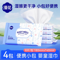 漫花 婴儿专用湿巾随身便携旅行装家用实惠装湿纸巾小包便携装湿巾