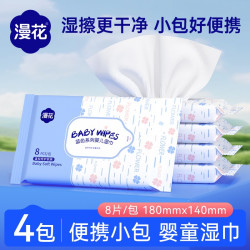 漫花 婴儿专用湿巾随身便携旅行装家用实惠装湿纸巾小包便携装湿巾