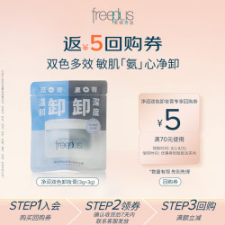 芙丽芳丝 卸妆膏眼唇深层清洁净润氨基酸系双色敏感肌便携旅行装小样
