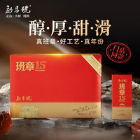 勐昌號 茶叶普洱熟茶班章15陈茶叶礼盒装送礼112g礼品礼物