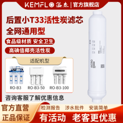 KEMFLO 康富乐净水器通用后置活性炭滤芯10寸小T33