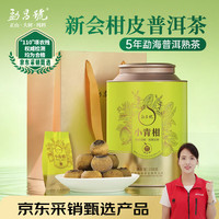 勐昌號 柑皮普洱茶新会柑2019年熟普250g罐装茶叶自己喝送礼礼品