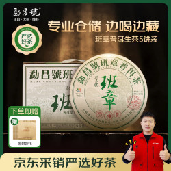 勐昌號 普洱茶生茶云南勐海生普357g*5饼班章五寨紧压茶饼茶叶送长辈礼物