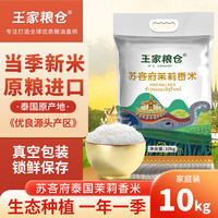 王家粮仓 泰国原粮进口 苏吝府茉莉香米10kg 泰国长粒大米20斤