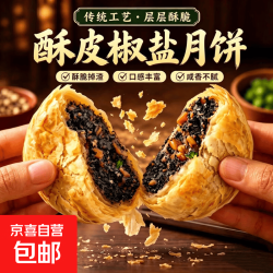 正宗山东椒盐酥皮月饼咸味苏式老月饼传统手工咸香酥手工中秋月饼 香葱椒盐月饼60g*5包