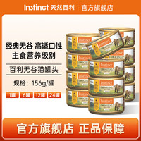 Instinct 无谷鸡肉主食罐头156g