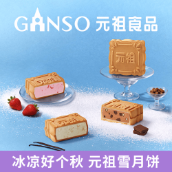 元祖食品 元祖（GANSO）月饼礼盒 台式冰皮冰淇淋高档雪月饼冰淇淋 12枚840g 快递发货 保冷包版