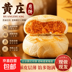 正宗黄庄月饼老式糕点河北石家庄咸蛋黄酥饼品酥皮伍仁中秋节月饼 蛋黄馅 黄庄月饼（5个/包 共200g） 1包