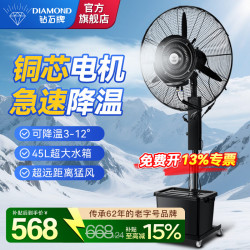 钻石牌（DIAMOND）工业喷雾风扇水雾风扇车间专用水风扇制冷雾化风扇户外商用落地水冷电风扇