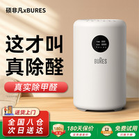 硕非凡 ShuoFeiFan）&BURES空气净化器除甲醛除烟味家用桌面新房新房专用急入住神器除