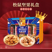 坚芽乐 中秋送礼！松鼠坚果礼盒1150g