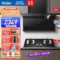 海尔 吸油烟机顶侧三吸25立方爆炒大火力EC719+4.5KW猛火灶