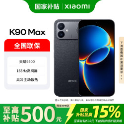 小米 REDMI 红米 K90 Max 手机 12GB+256GB 暗影黑
