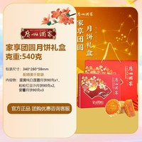 广州酒家 家享团圆中秋月饼礼盒特产双蛋黄蛋黄莲蓉广式节日送顺丰