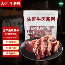 大伊 牛鲜尊 鲁西黄牛国产原切牛吊龙 3斤 生鲜牛肉烧烤火锅食材 源头直发 鲁西黄牛吊龙 3斤（500g*3）