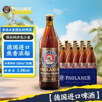 保拉纳 酵母型黑小麦啤酒 500ml*20瓶