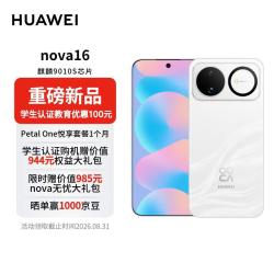 华为 nova 16 手机 12GB+256GB 天际白