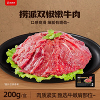 海底捞 捞派 双椒嫩牛肉 200g
