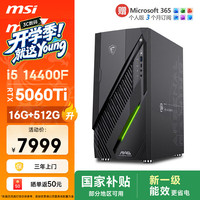 微星 无烬E1 i5-14400F/RTX 5060 Ti/16GB+512GB 游戏台式机主机