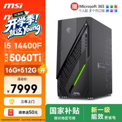 微星 无烬E1 i5-14400F/RTX 5060 Ti/16GB+512GB 游戏台式机主机