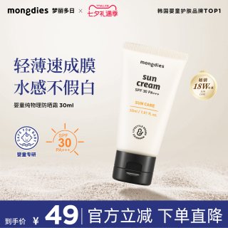 Mongdies 梦丽多日3秒防晒霜婴儿童纯物理防晒乳液宝宝夏季户外