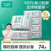 全棉时代 洗脸巾100抽*6包一次性100%棉柔巾毛巾15*20CM