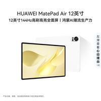 华为 MatePad Air 2025款 12.0英寸 HarmonyOS平板电脑(2800*1840、8GB、256GB、WiFi版、羽砂白)