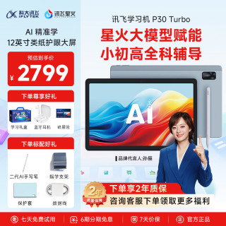 科大讯飞 P30 Turbo AI智能学习机 128GB 平板电脑
