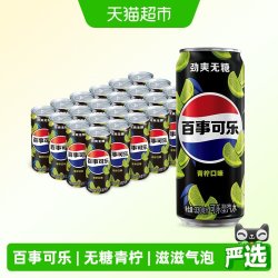 百事 无糖 可乐 青柠口味
