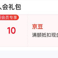 京东 入会领取10京豆
