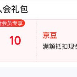 入会礼包领10京豆