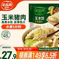 必品阁 王水饺 玉米猪肉 1.2kg