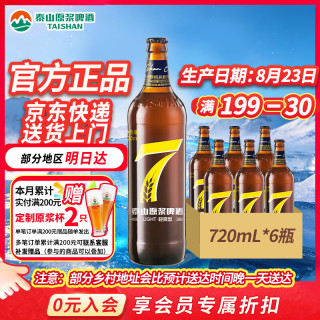 泰山原浆啤酒 泰山啤酒 7天 8度原浆啤酒 720ml*6瓶