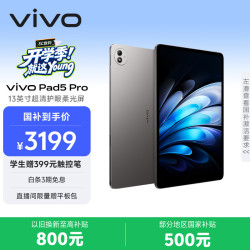 vivo Pad5 Pro 柔光版 13英寸 平板电脑（天玑9000系列、12GB、256GB、WiFi版、寒星灰）