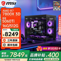 微星 游戏电竞设计建模渲染 台式电脑主机+微星5060显卡+七配件