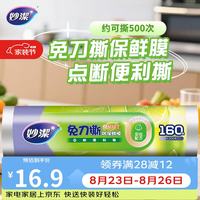 妙潔 妙洁 免刀撕PE保鲜膜 点断式 160米 经济装
