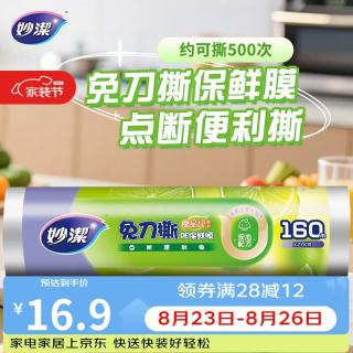 妙潔 妙洁 免刀撕PE保鲜膜 点断式 160米 经济装