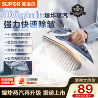 苏泊尔 爆炸大蒸汽电熨斗100g/min家用