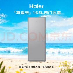 海尔 「一级能效风冷无霜」165L两门家用小户型冰箱真省电