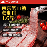 京东跑山猪 黑猪精肋排 净重1.6斤 不含脊骨