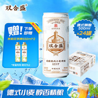 双合盛 德式小麦精酿啤酒 12.5°P原麦汁浓度 500ml*24听