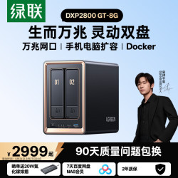 绿联 DXP2800GT 万兆网口 8GB+双盘位 NAS网络存储
