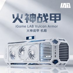 七彩虹 iGame LAB Vulcan Armor 火神战甲机箱 白色