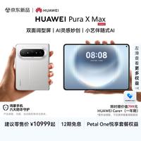 华为 Pura X Max 手机 12GB+256GB 零度白