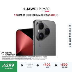 华为 Pura 80 5G手机 12GB+512GB 丝绒黑