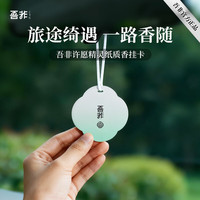 吾非 纸质香氛卡 持久扩香 车载香薰