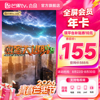 值友专享：芒果TV 全屏会员12个月 支持电视端
