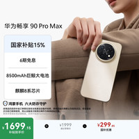 华为 畅享 90 Pro Max 手机 8GB+256GB 晨曦金